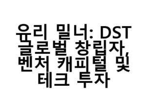 유리 밀너: DST 글로벌 창립자, 벤처 캐피털 및 테크 투자