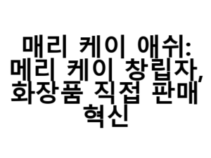 매리 케이 애쉬: 메리 케이 창립자, 화장품 직접 판매 혁신