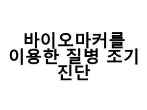 바이오마커를 이용한 질병 조기 진단