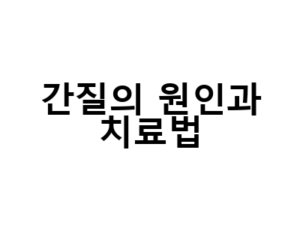 간질의 원인과 치료법