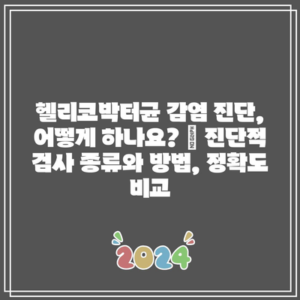헬리코박터균 감염 진단, 어떻게 하나요? | 진단적 검사 종류와 방법, 정확도 비교