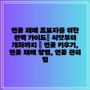 연꽃 재배 초보자를 위한 완벽 가이드| 씨앗부터 개화까지 | 연꽃 키우기, 연꽃 재배 방법, 연꽃 관리 팁