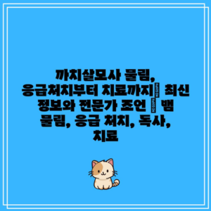 까치살모사 물림, 응급처치부터 치료까지| 최신 정보와 전문가 조언 | 뱀 물림, 응급 처치, 독사, 치료