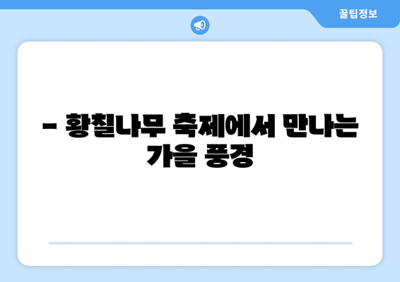 황칠나무와 함께하는 가을, 특별한 추억 만들기 | 황칠나무, 가을여행, 체험, 축제