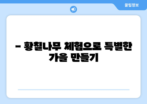 황칠나무와 함께하는 가을, 특별한 추억 만들기 | 황칠나무, 가을여행, 체험, 축제