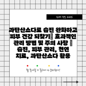 과탄산소다로 습진 완화하고 피부 건강 되찾기| 효과적인 관리 방법 및 주의 사항 | 습진, 피부 관리, 천연 치료, 과탄산소다 활용