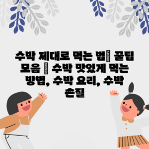 수박 제대로 먹는 법| 꿀팁 모음 | 수박 맛있게 먹는 방법, 수박 요리, 수박 손질