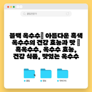블랙 옥수수| 아름다운 흑색 옥수수의 건강 효능과 맛 | 흑옥수수, 옥수수 효능, 건강 식품, 맛있는 옥수수