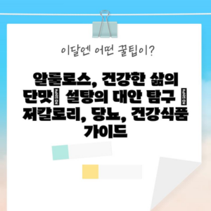 알룰로스, 건강한 삶의 단맛| 설탕의 대안 탐구 | 저칼로리, 당뇨, 건강식품 가이드