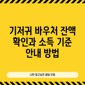 기저귀 바우처 잔액 확인과 소득 기준 안내 방법