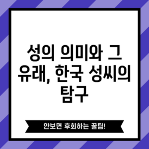 성의 의미와 그 유래, 한국 성씨의 탐구