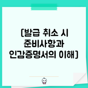 [발급 취소 시 준비사항과 인감증명서의 이해]