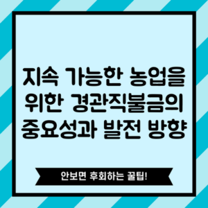 지속 가능한 농업을 위한 경관직불금의 중요성과 발전 방향