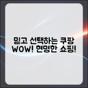 믿을 수 없는 쿠팡 와우로 현명한 선택하기!