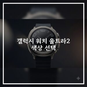 갤럭시 워치 울트라2 색상 선택 방법, 개인 취향 반영하는 법