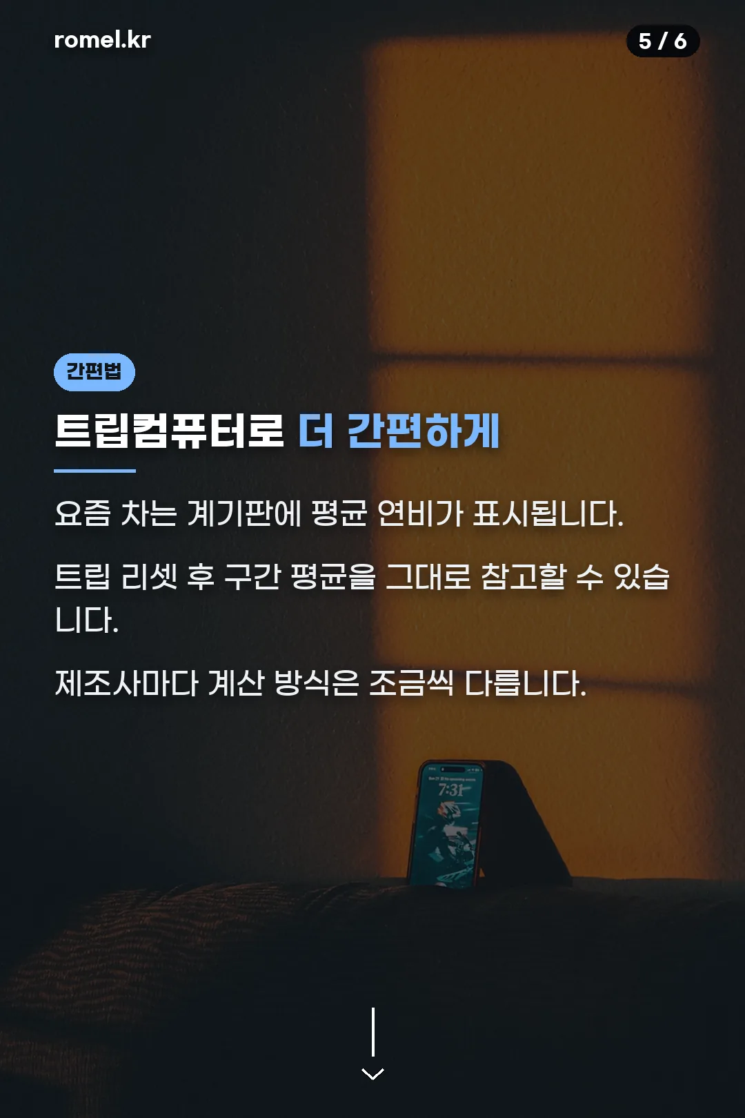 트립컴퓨터 간편법