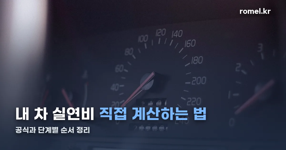연비 정리 썸네일