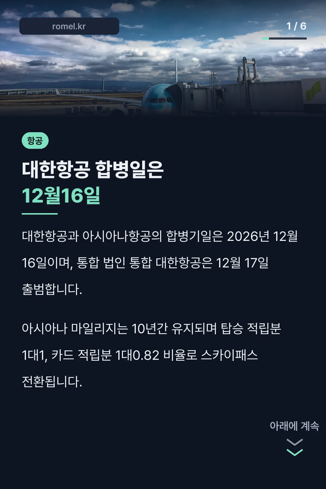 대한항공 합병일은 12월16일