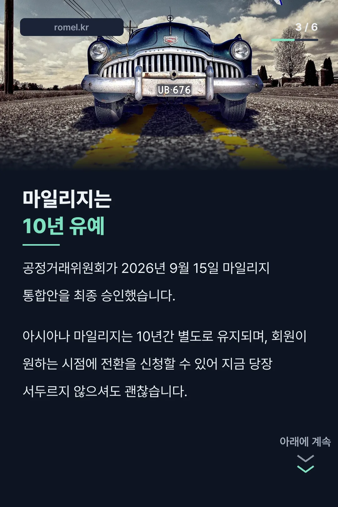 마일리지 10년 유예