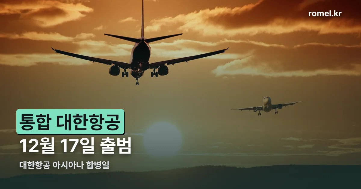 대한항공 아시아나 합병일 정리 썸네일