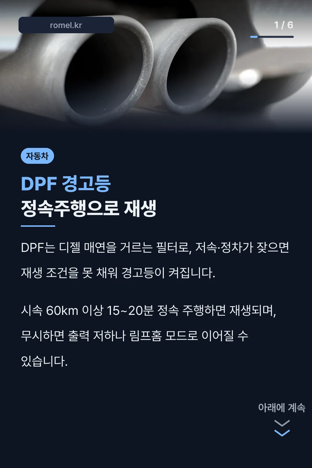 DPF 경고등 정속주행으로 재생
