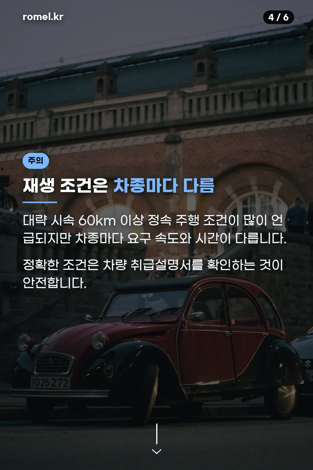 재생 조건 차종별 차이