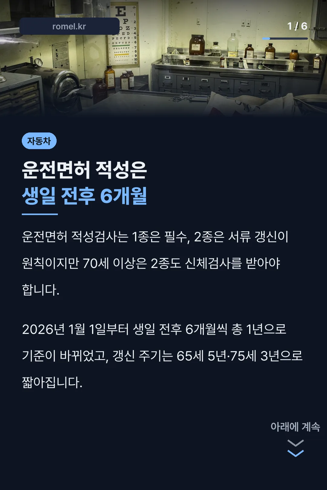 운전면허 적성은 생일 전후 6개월