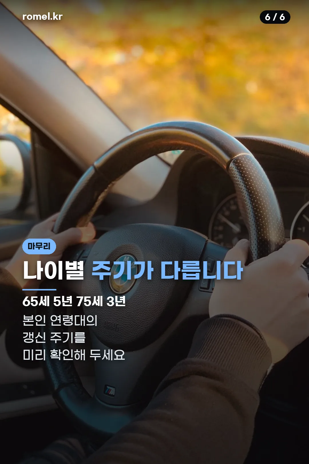 나이별 주기 마무리
