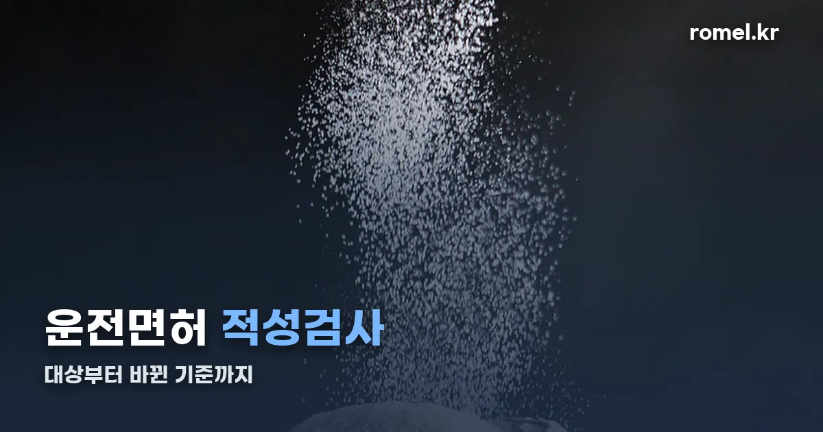 운전면허 적성검사 정리 썸네일