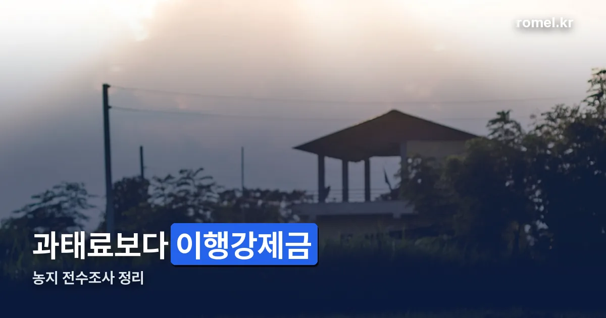 농지 전수조사 과태료 정리 썸네일