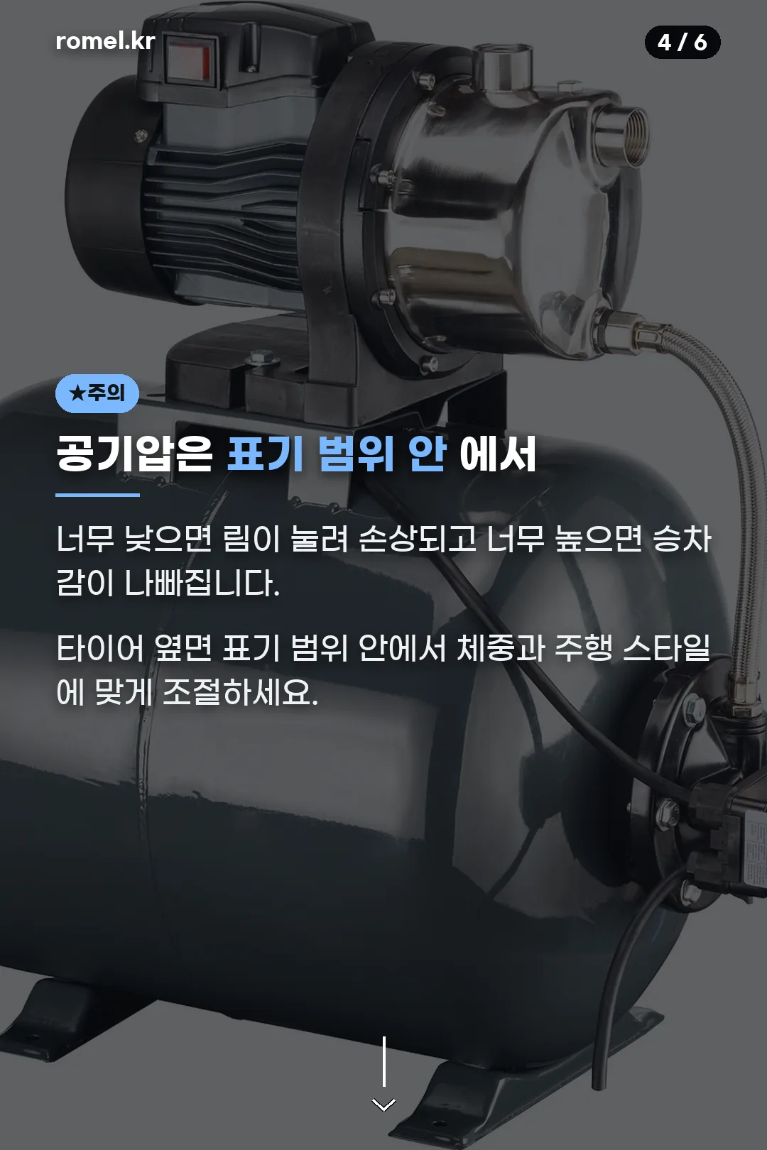 공기압은 표기 범위 안에서