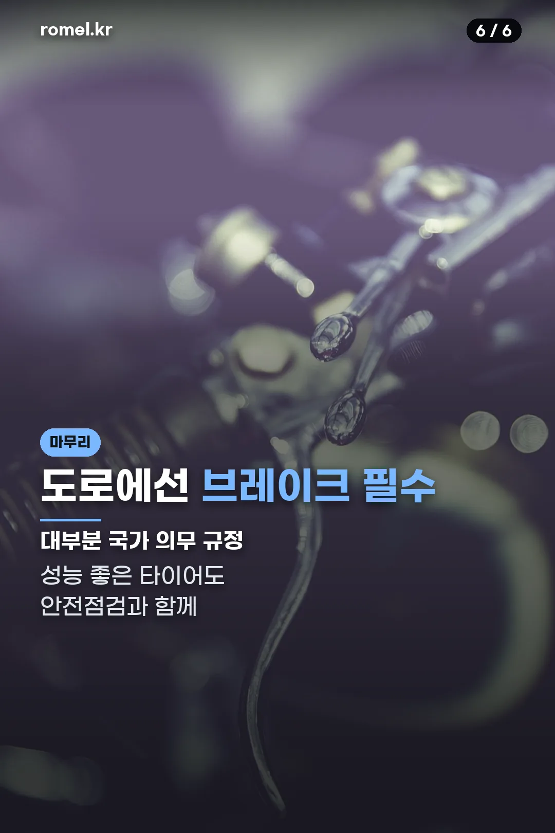 도로에선 브레이크 필수