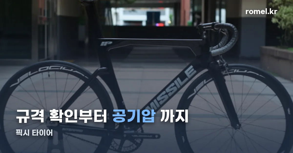 픽시 타이어 정리 썸네일