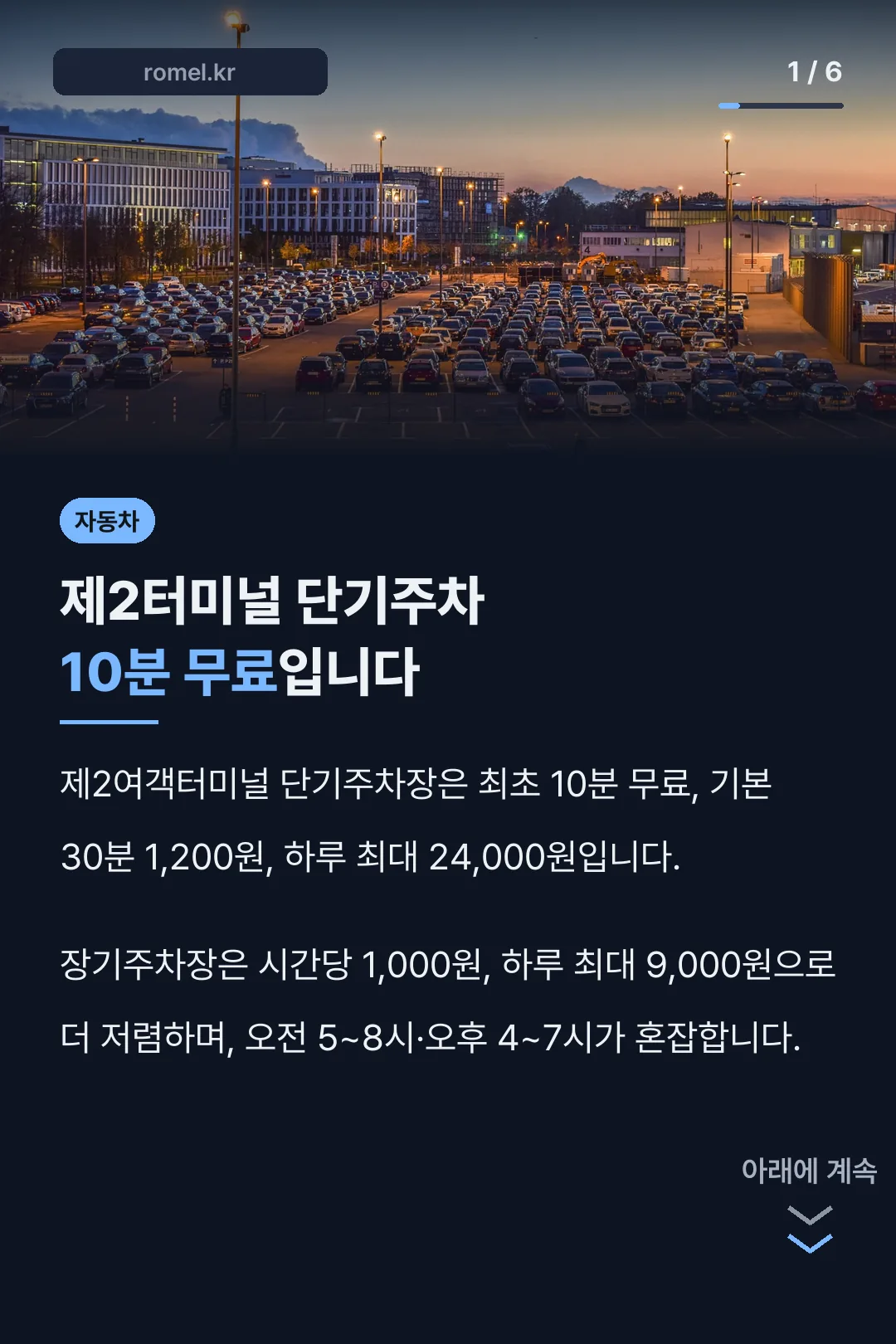 제2터미널 단기주차 10분 무료입니다