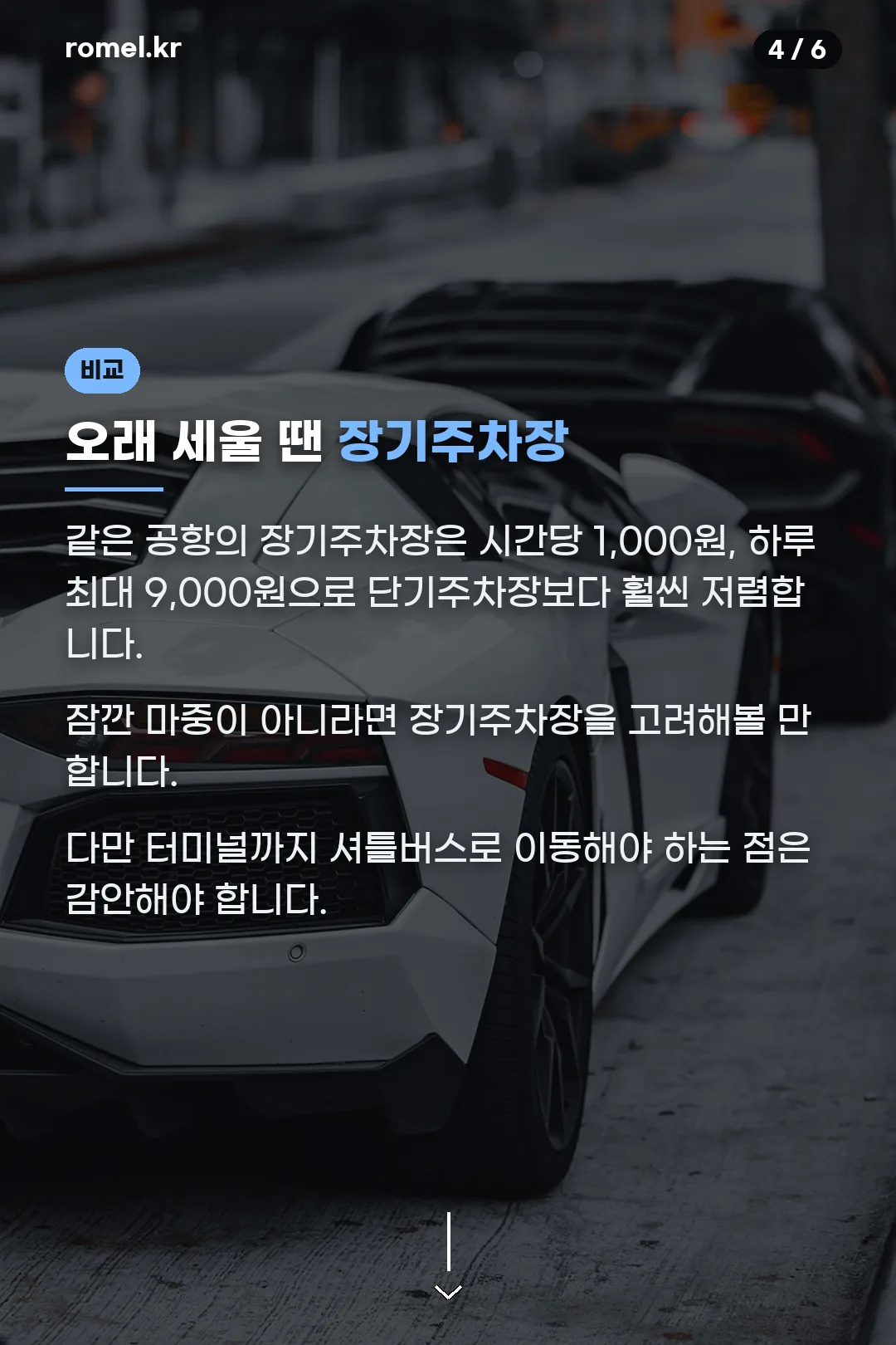 장기주차장과 비교