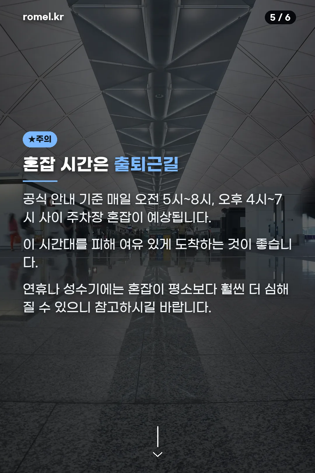 혼잡 시간대 주의
