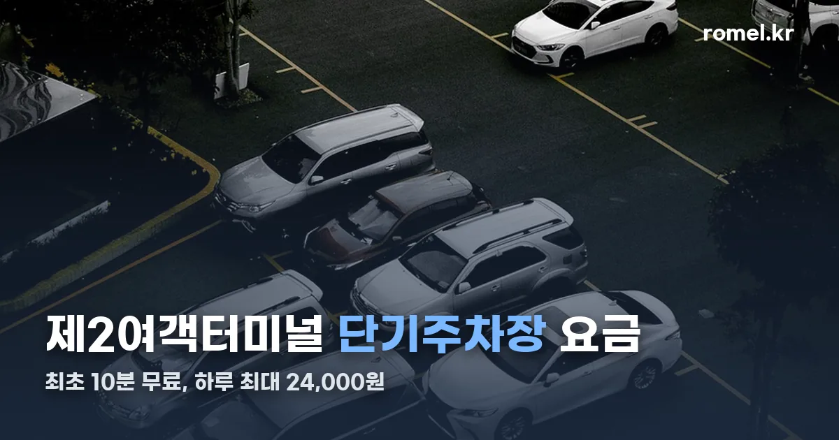 제2여객터미널 단기주차장 정리 썸네일