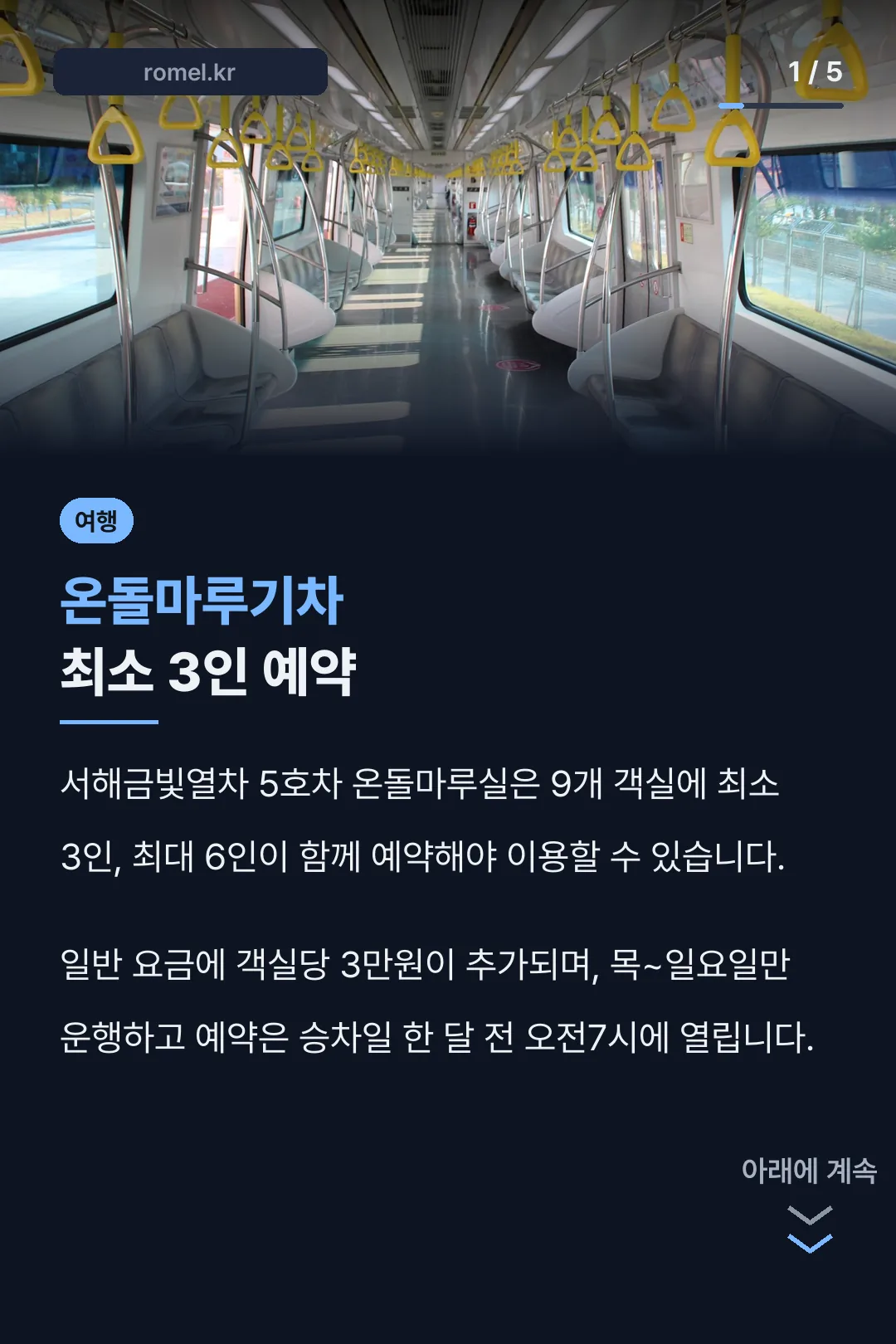 온돌마루기차 최소 3인 예약