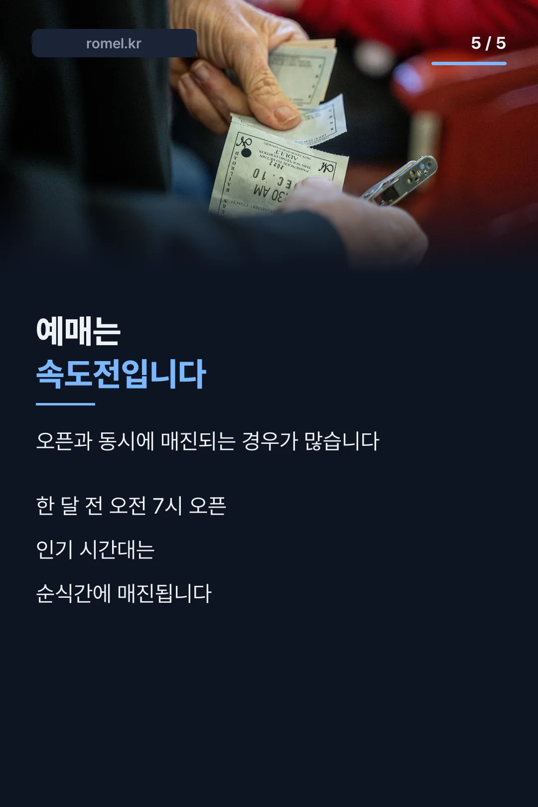 예매 팁 마무리