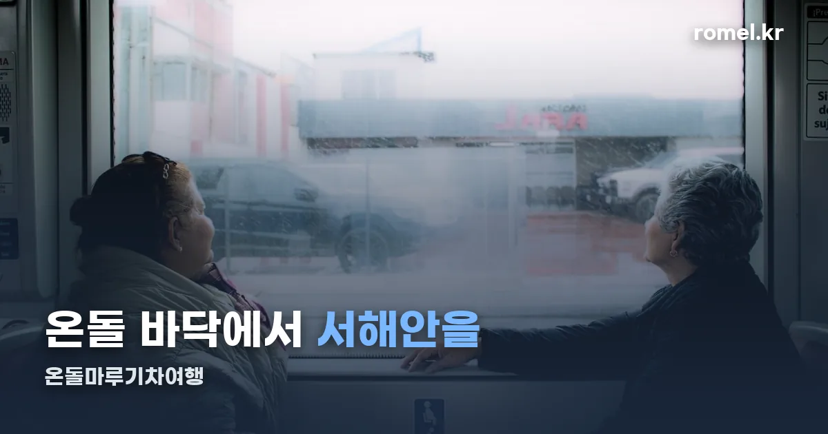 온돌마루기차여행 정리 썸네일
