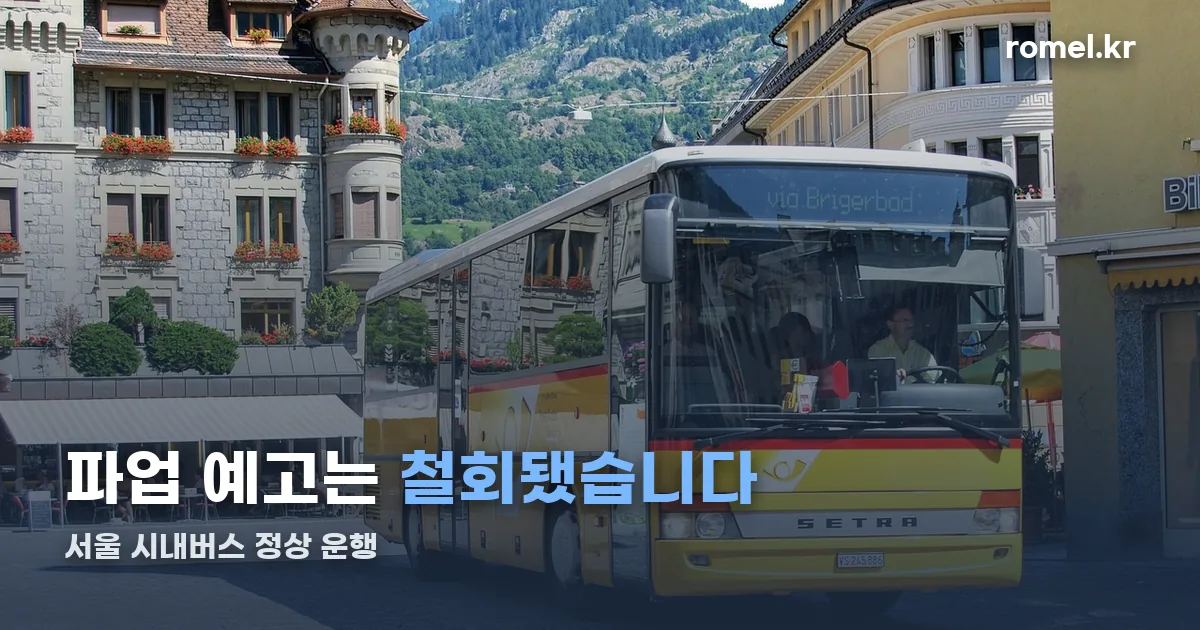 버스 명분없는 파업 반대 정리 썸네일