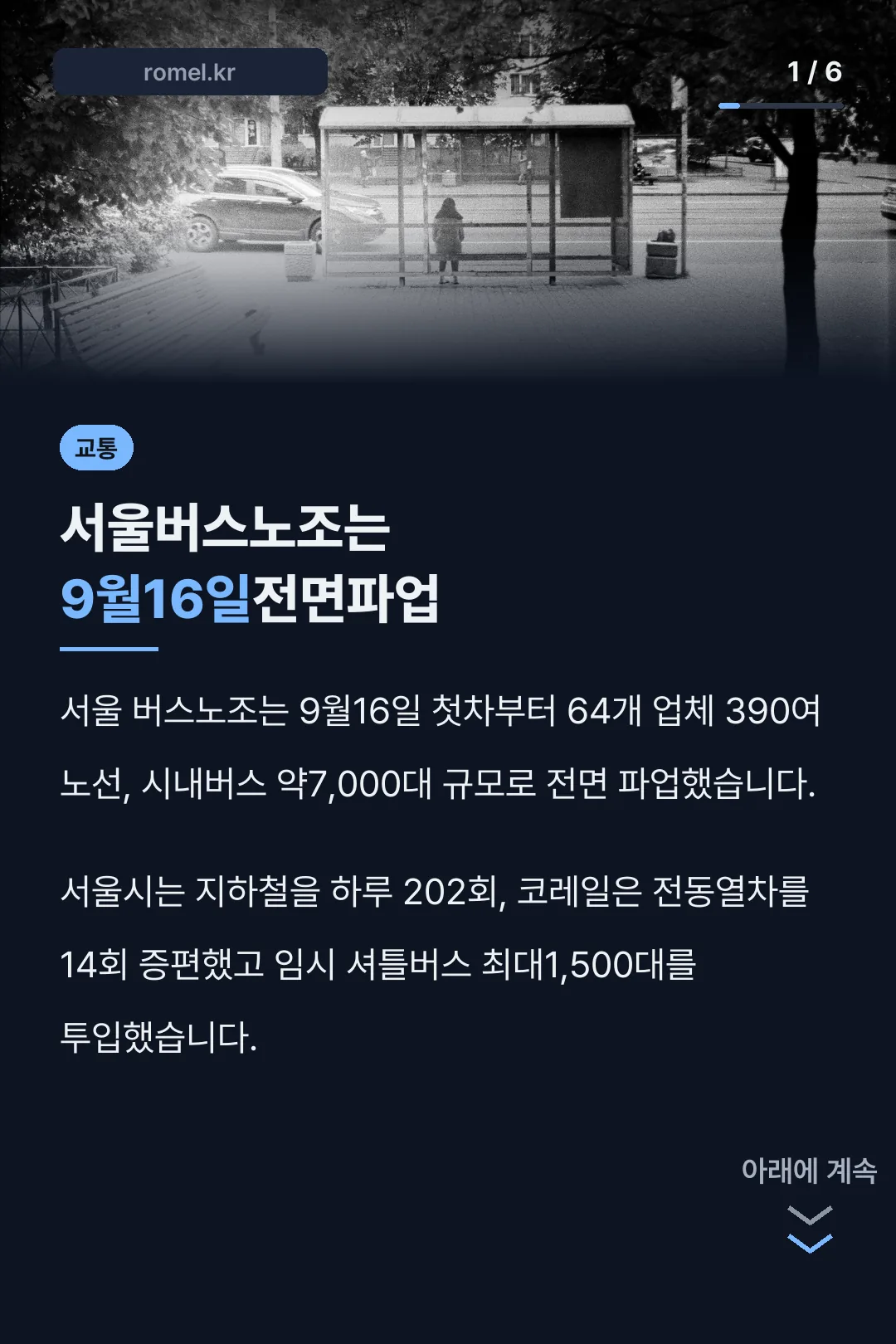 서울버스노조는 9월16일전면파업