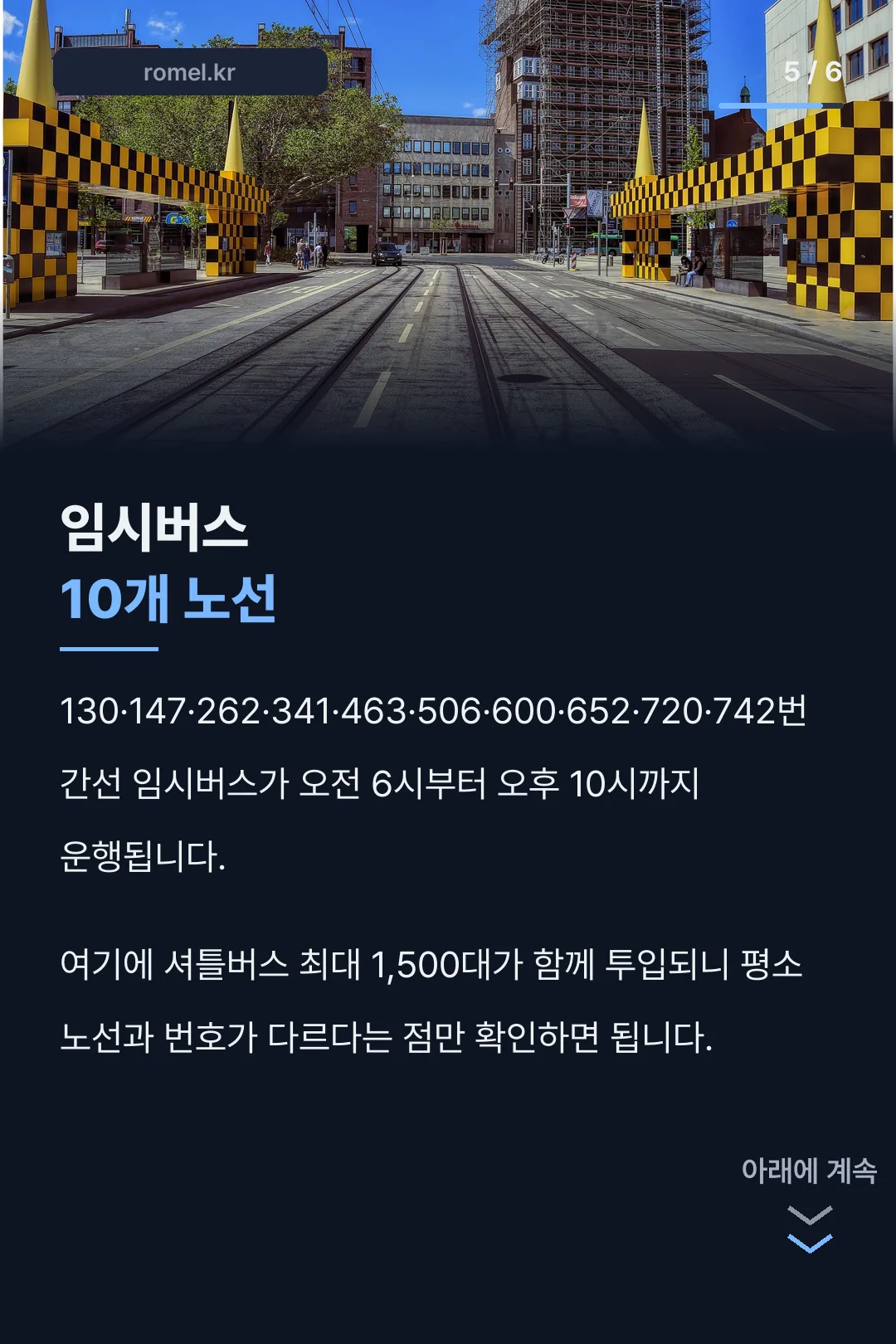 임시버스 10개 노선