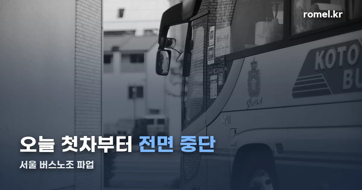 서울버스노조파업 정리 썸네일
