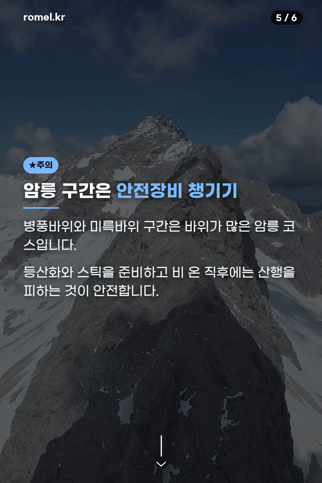 암릉 구간 안전수칙