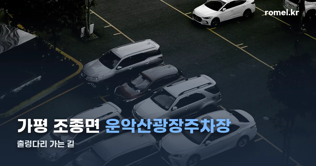 운악산광장주차장 정리 썸네일