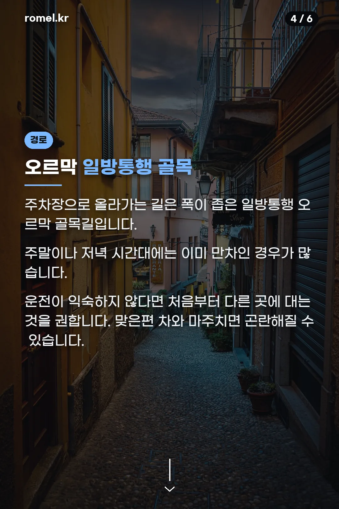 좁은 골목길 주의