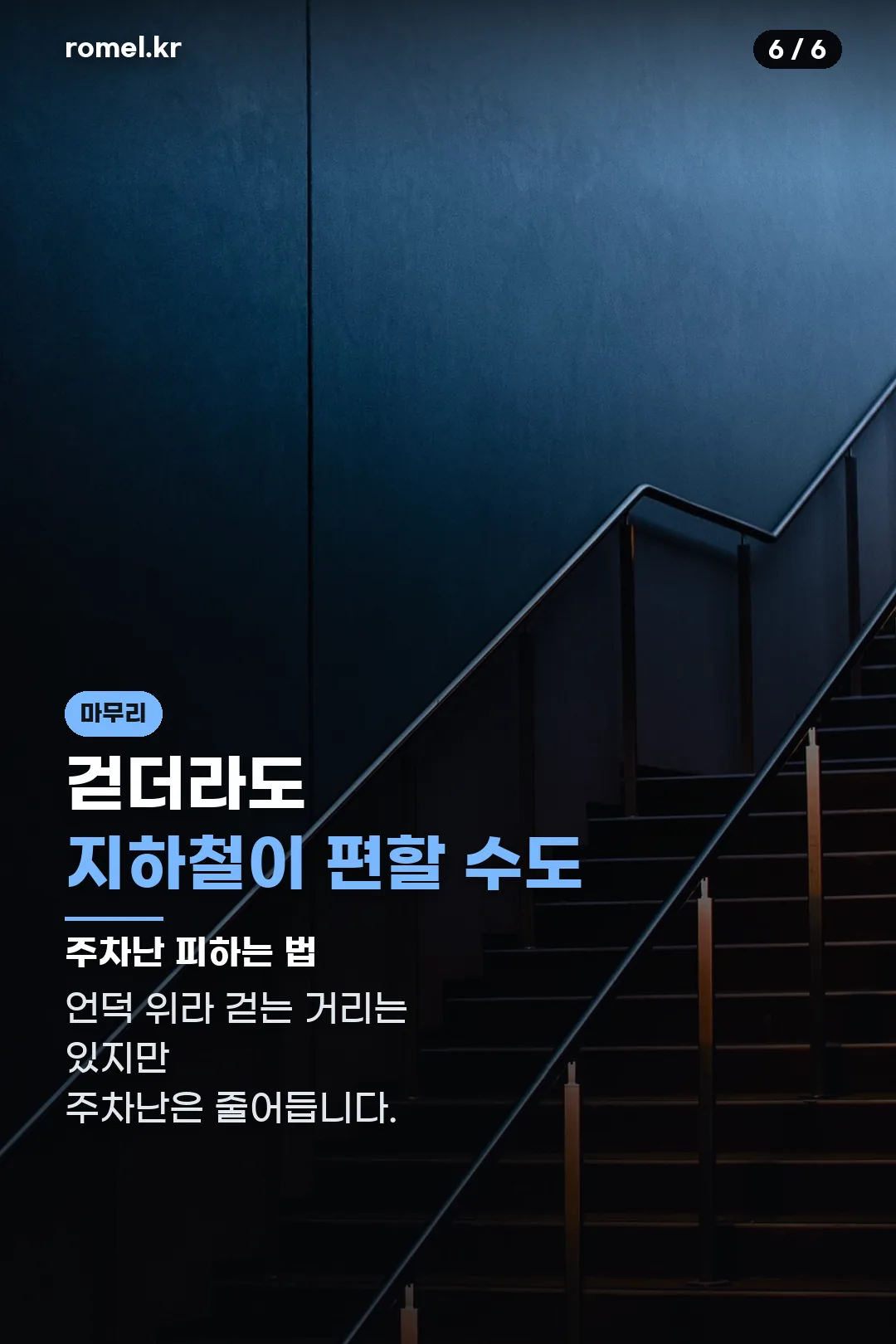 지하철 이용 팁