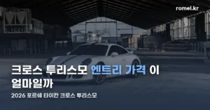 2026 포르쉐 타이칸 크로스 투리스모 — 가격과 배터리 스펙 정리