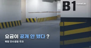 북항 친수공원 주차 — 요금은 공개 안 됐지만 알아 둘 것들